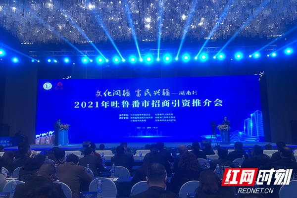 现场签约超150亿2021年吐鲁番招商引资推介会在长沙举行