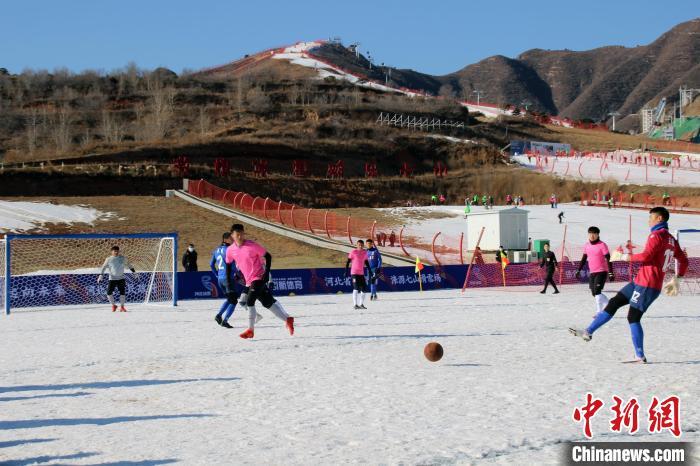 12月5日，河北省第三届冰雪运动会雪地足球(社会组)决赛在涞源七山滑雪场举行。　徐巧明 摄