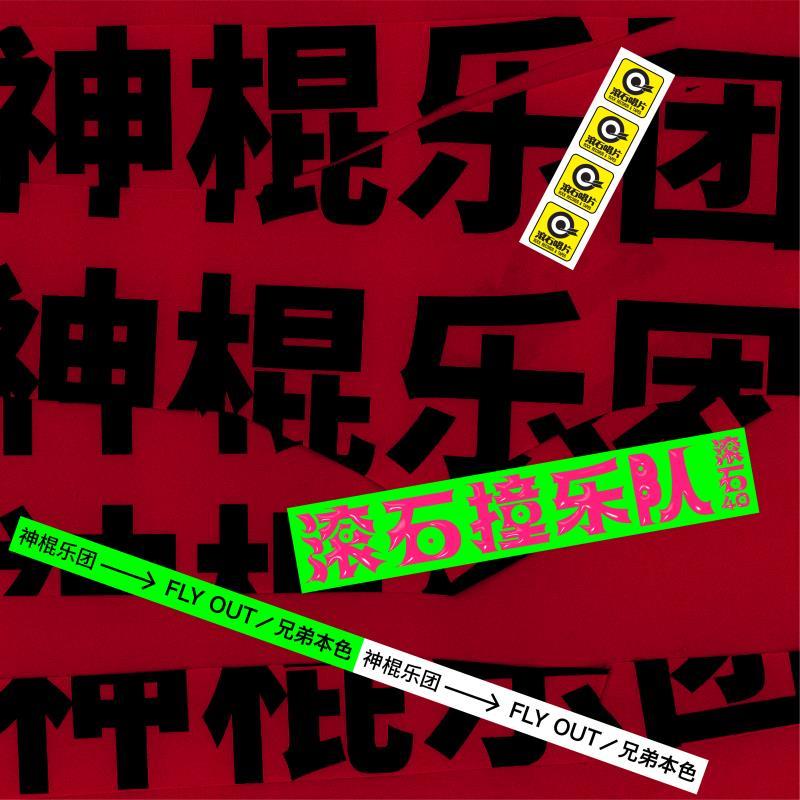 《滚石撞乐队》:唤起长存不灭的情绪