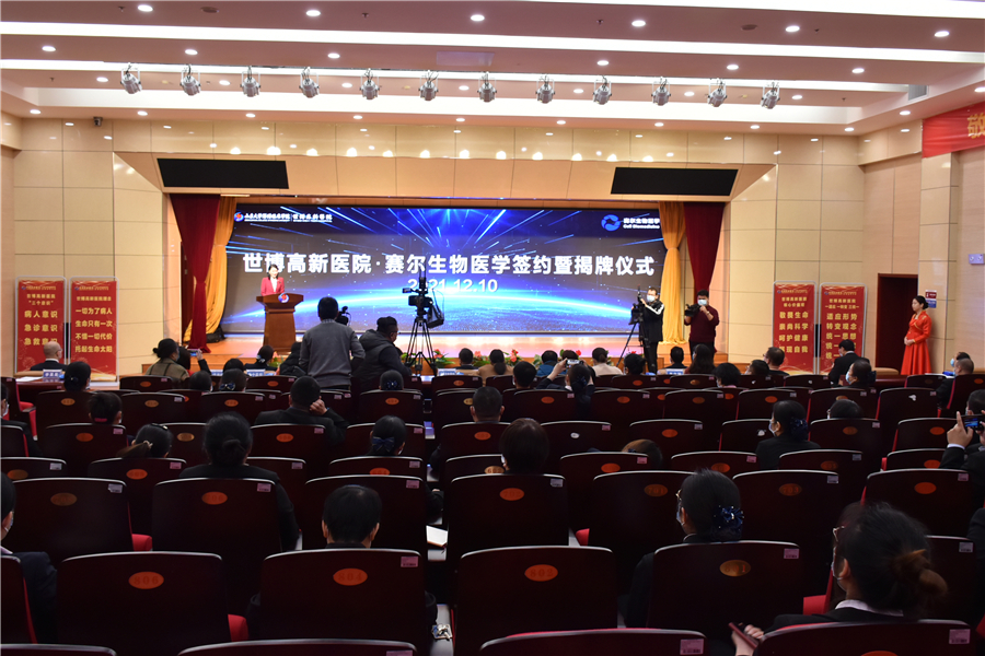 世博高新医院&middot;赛尔生物医学签约暨揭牌仪式圆满举行