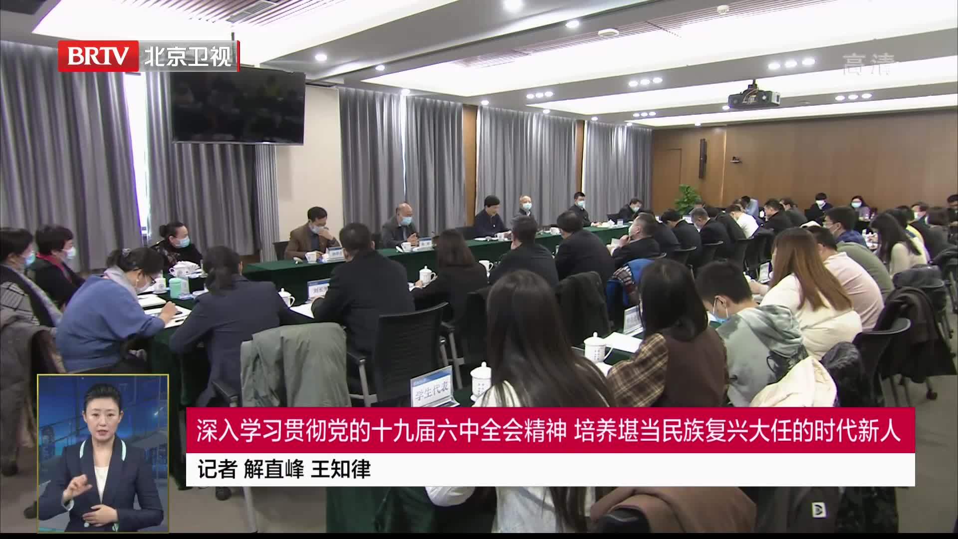 深入学习贯彻党的十九届六中全会精神 培养堪当民族复兴大任时代新人 凤凰网视频 凤凰网