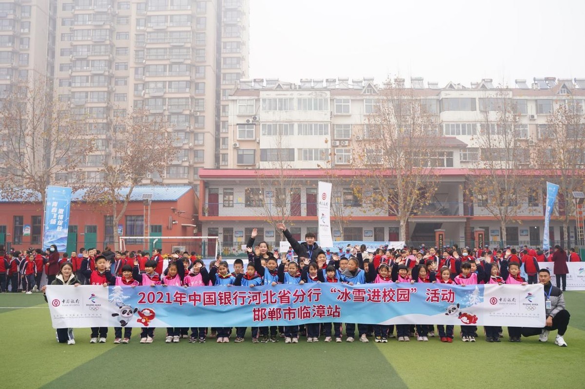2021中国银行河北省分行“冰雪进校园”走进邯郸临漳县实验学校