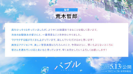 荒木哲郎导演推新作《气泡》 志尊淳宫野真守等担任配音