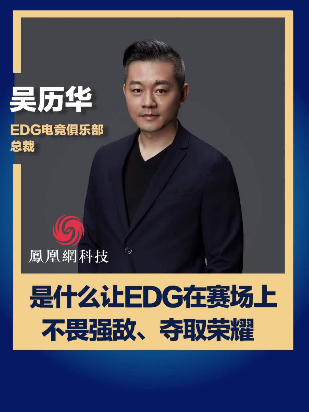 edg电竞俱乐部总裁吴历华讲述什么让edg在赛场上不畏强敌,夺取荣耀