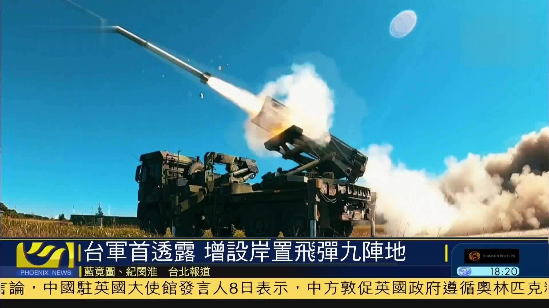 台湾军方首透露 增设九个岸置反舰飞弹阵地