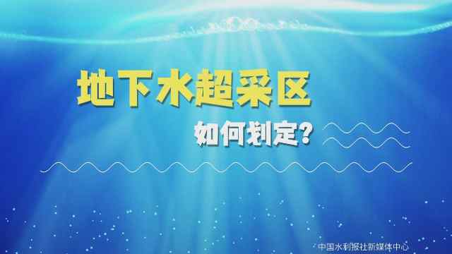 地下水超采区如何划定？