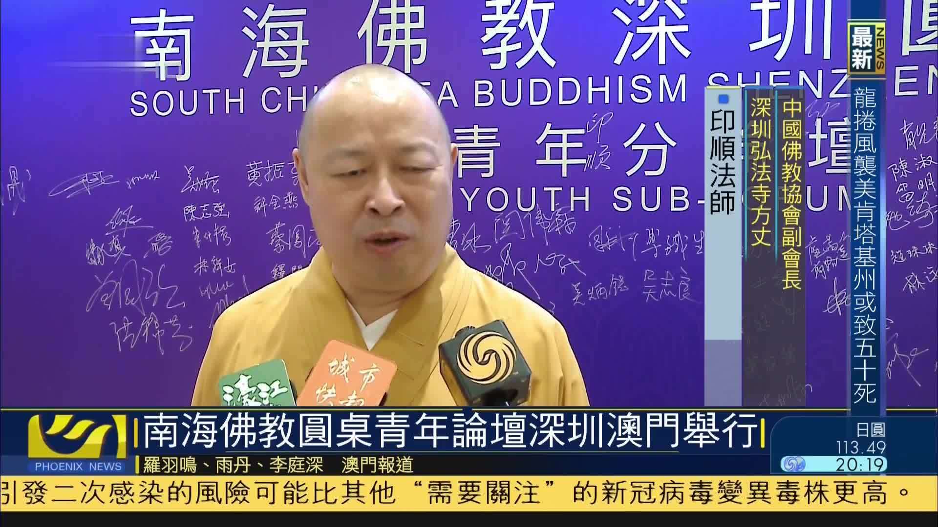 南海佛教圆桌青年论坛深圳澳门举行