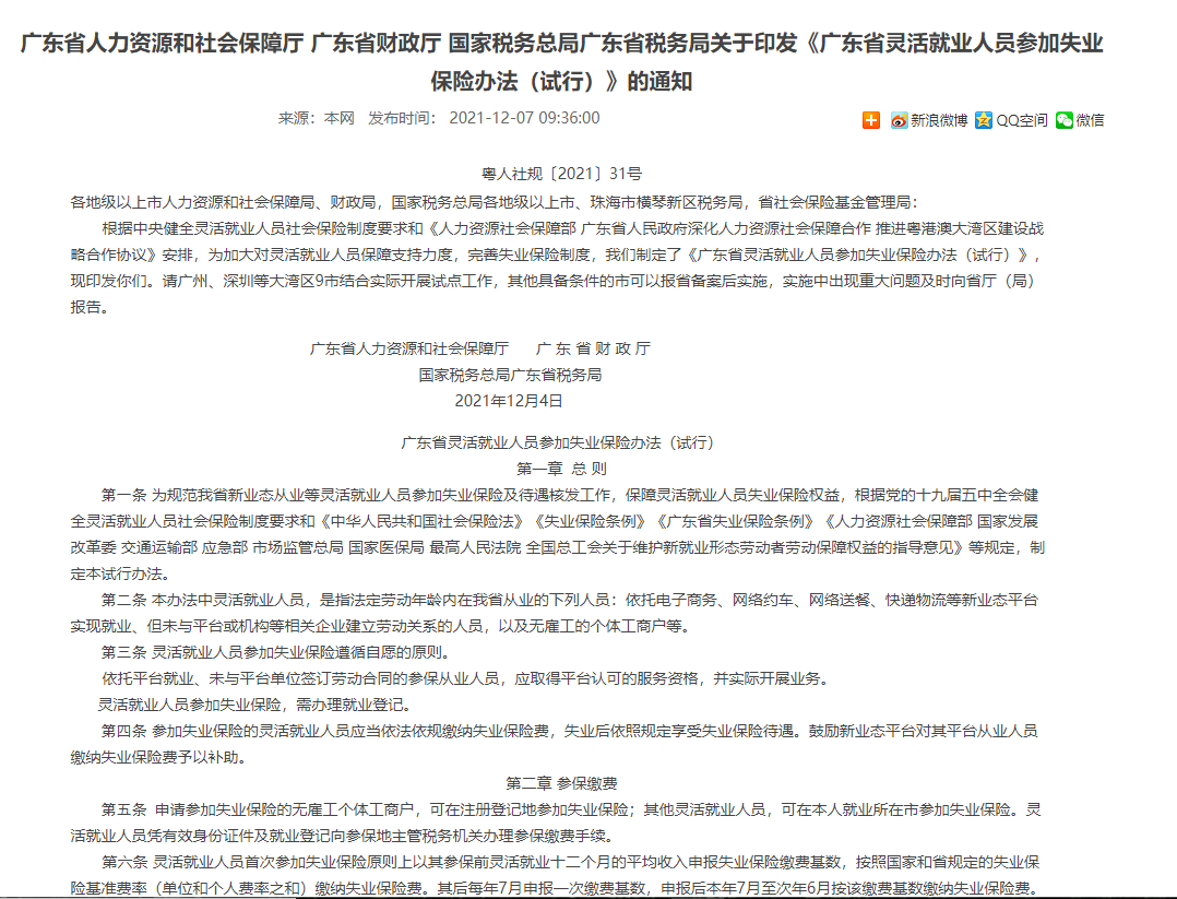 广东省灵活就业人员明年可自愿参加失业保险