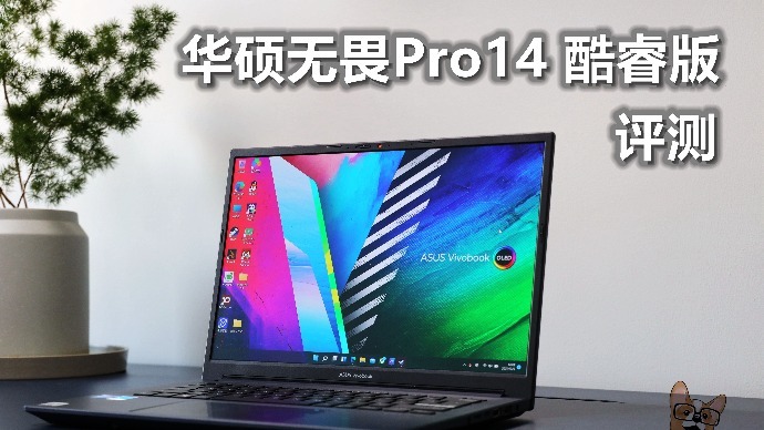 华硕无畏Pro14酷睿版值得买吗？三种类型用户非它莫属