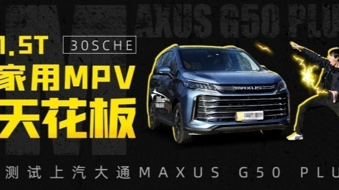 1.5T家用MPV天花板 测试上汽大通MAXUS G50 PLUS