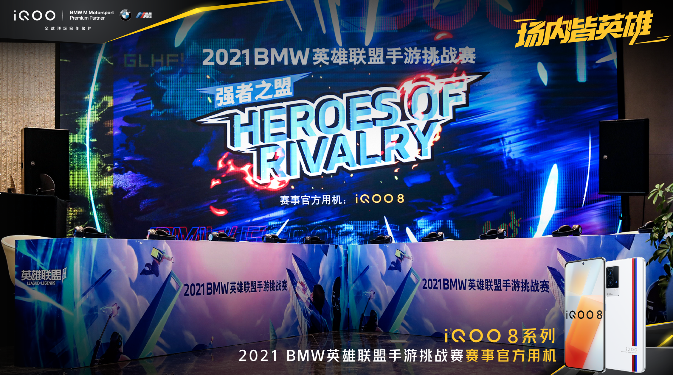 实战见真功，iQOO 8获2021 BMW英雄联盟手游挑战赛选手一致好评  第5张
