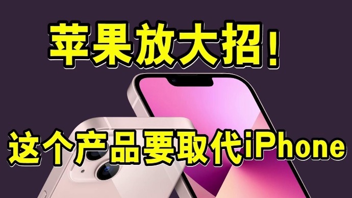 苹果放大招！这个产品要取代iPhone_凤凰网视频_凤凰网