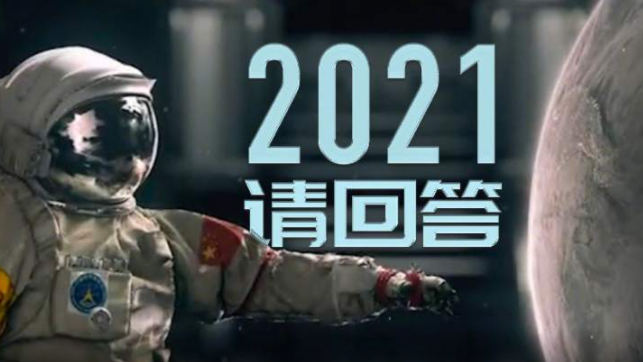 用时空跨越的方式打开2021