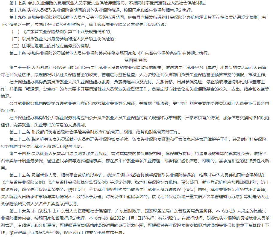 广东省灵活就业人员明年可自愿参加失业保险