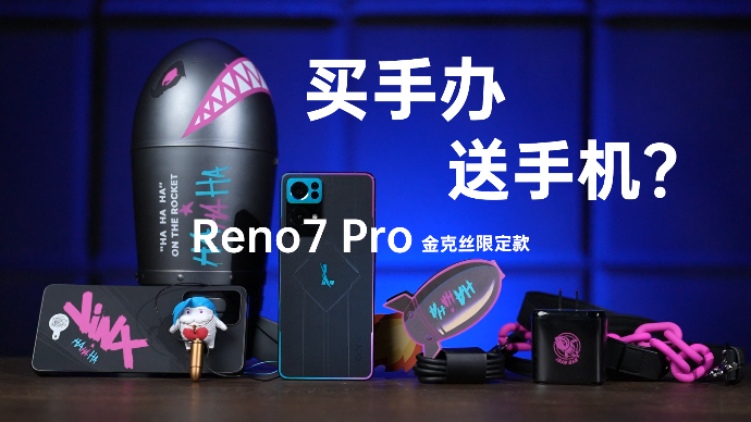 OPPO Reno7 Pro金克丝限定款开箱：买手办送手机？