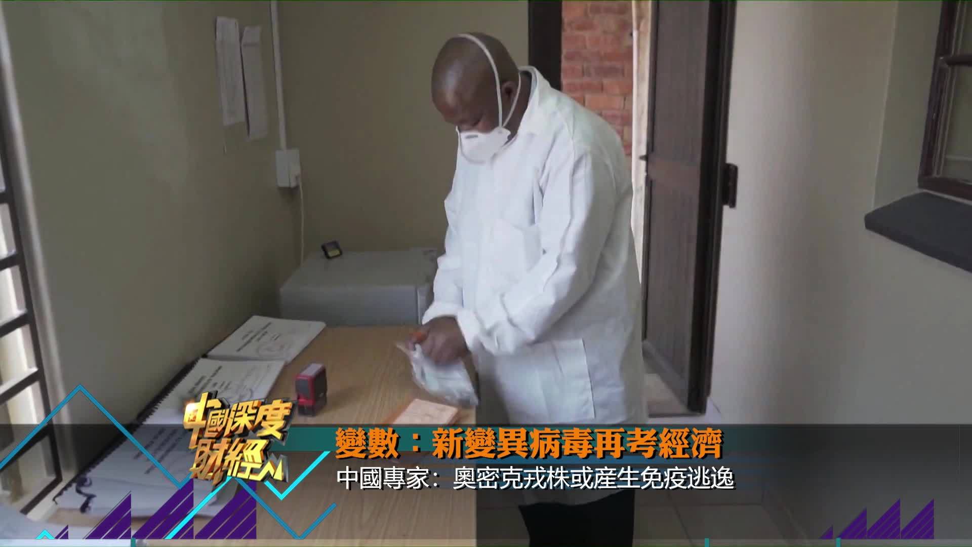 中国专家：奥密克戎株或产生免疫逃逸