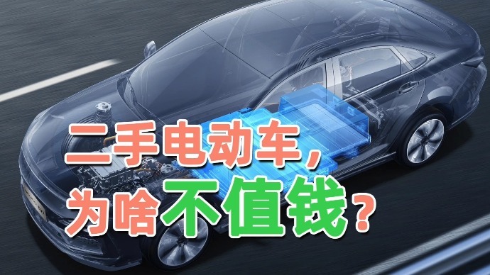 二手电动车，为啥不值钱？