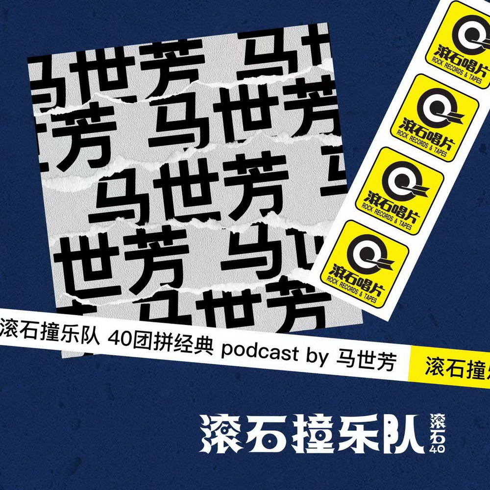 《滚石撞乐队》:唤起长存不灭的情绪