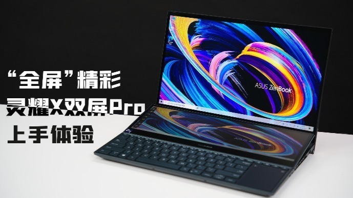 灵耀X双屏Pro上手体验