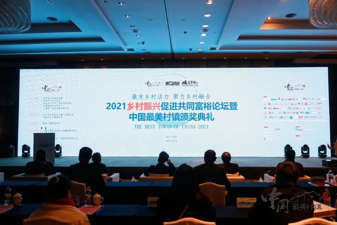 2021乡村振兴促进共同富裕论坛暨中国最美村镇颁奖典礼