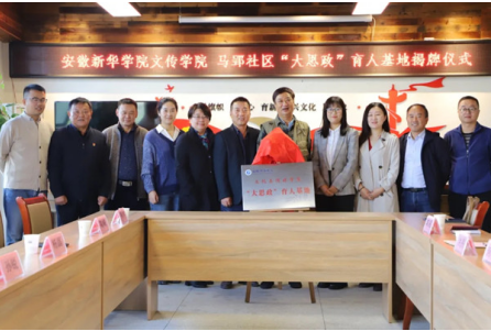 我校文化与传媒学院与长丰县马郢社区举行大思政育人基地签约揭牌仪式