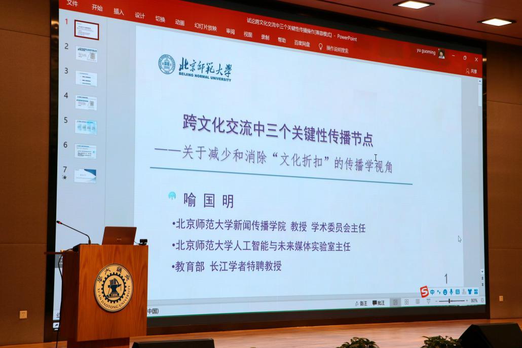 北京师范大学新闻传播学院喻国明教授主题分享