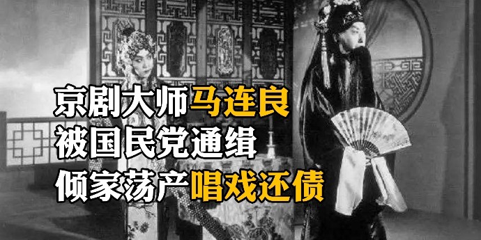 京剧大师马连良“汉奸案”始末：被国民党通缉倾家荡产，最终得到周总理主动关怀