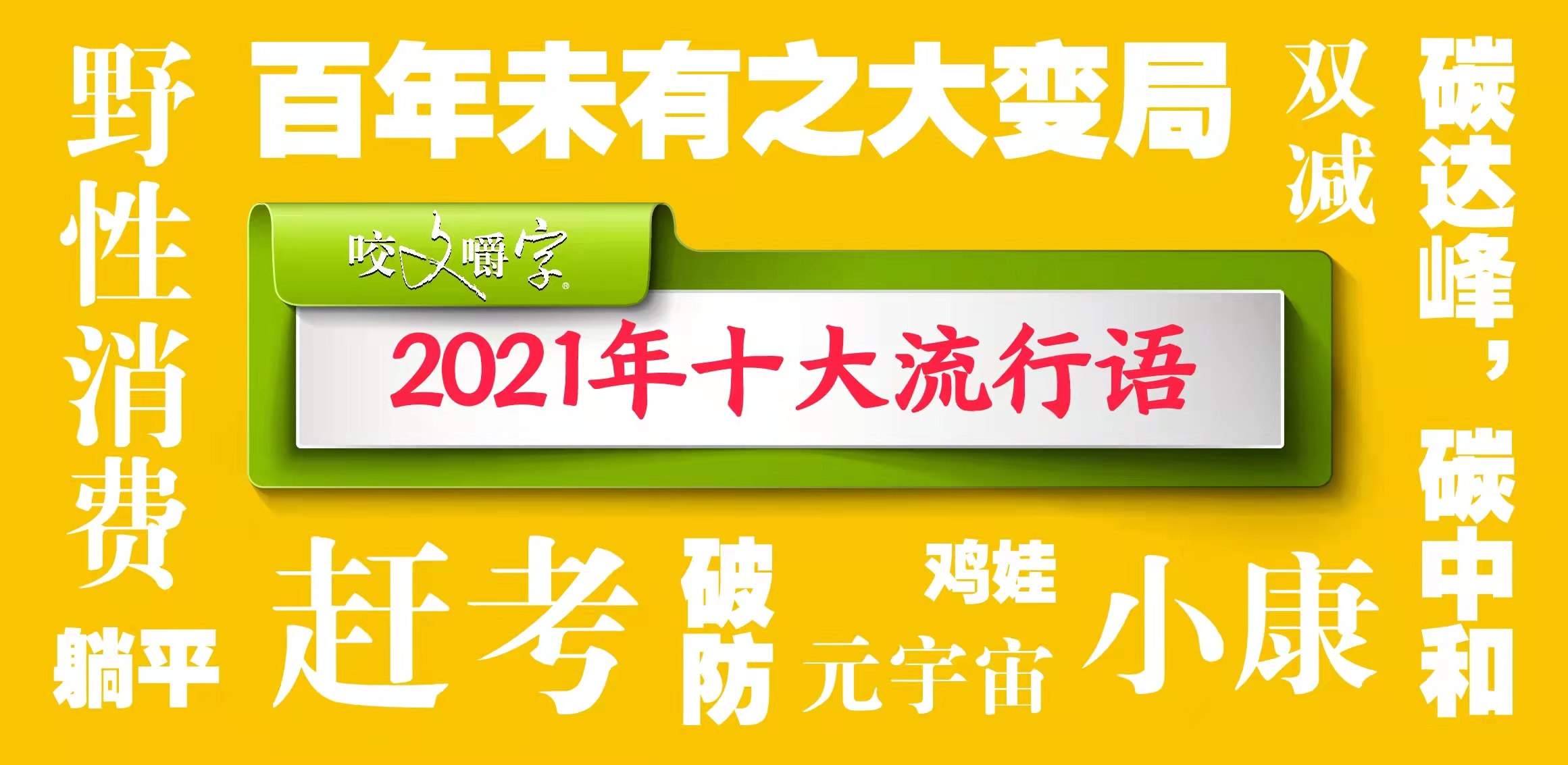 咬文嚼字发布2021十大流行语赶考破防鸡娃等入选