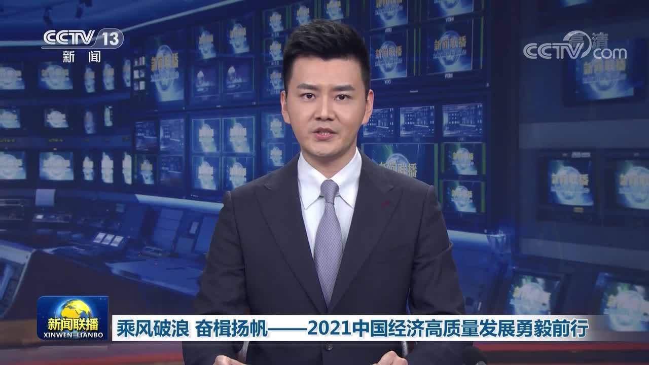 乘风破浪 奋楫扬帆——2021中国经济高质量发展勇毅前行