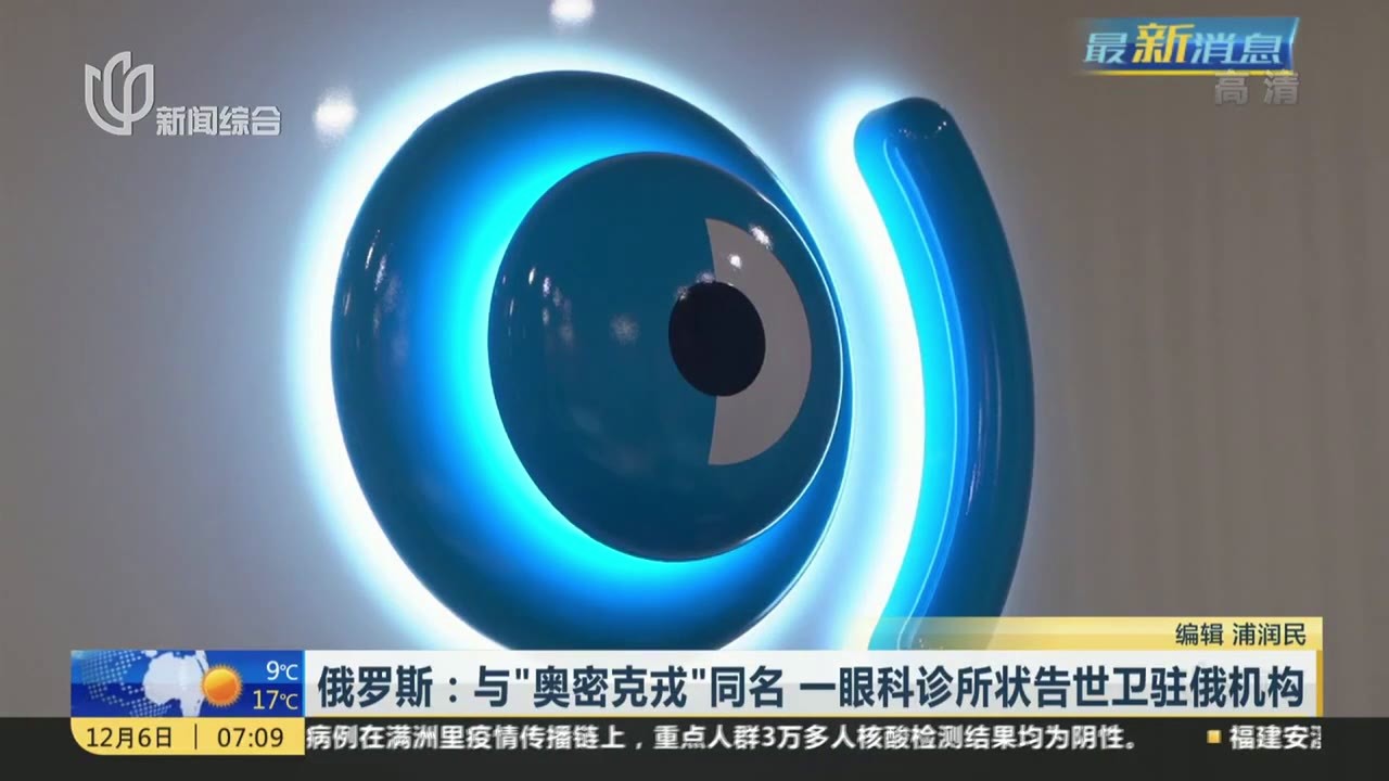 俄罗斯：与“奥密克戎”同名  一眼科诊所状告世卫驻俄机构