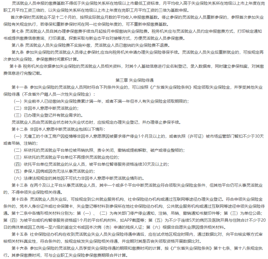 广东省灵活就业人员明年可自愿参加失业保险