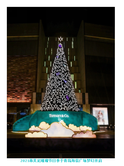 点亮浪漫星月，尽享冬日欢愉 蒂芙尼于青岛开启2021璀璨节日季