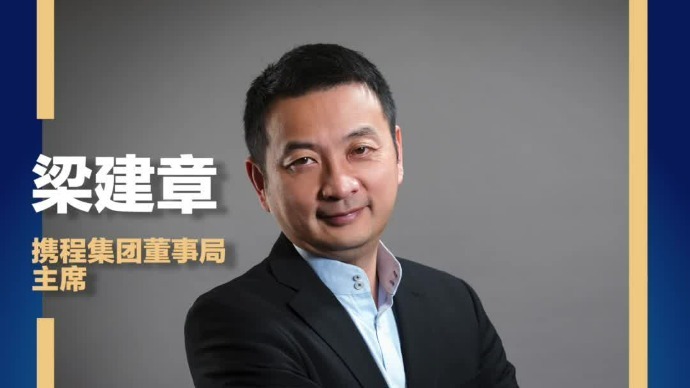 携程集团董事局主席梁建章 无论哪种养老方式，本质上都是工作年龄人口养活老年人口