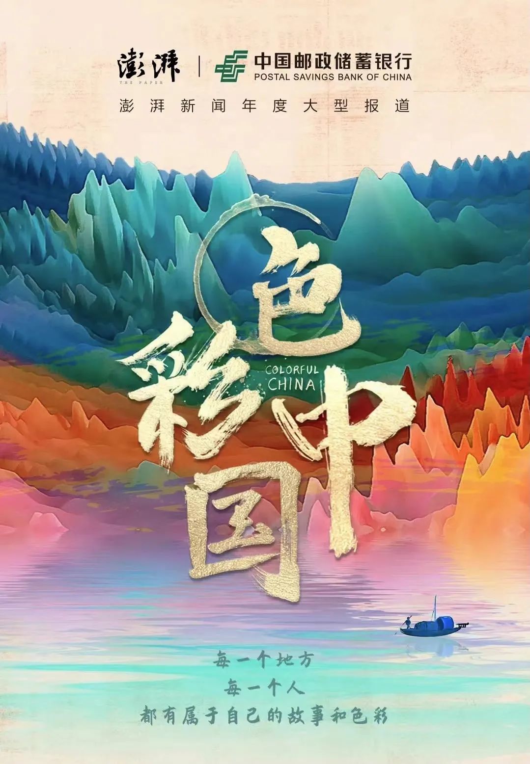 邮储银行联合澎湃新闻推出大型乡村振兴专题报道《色彩中国》