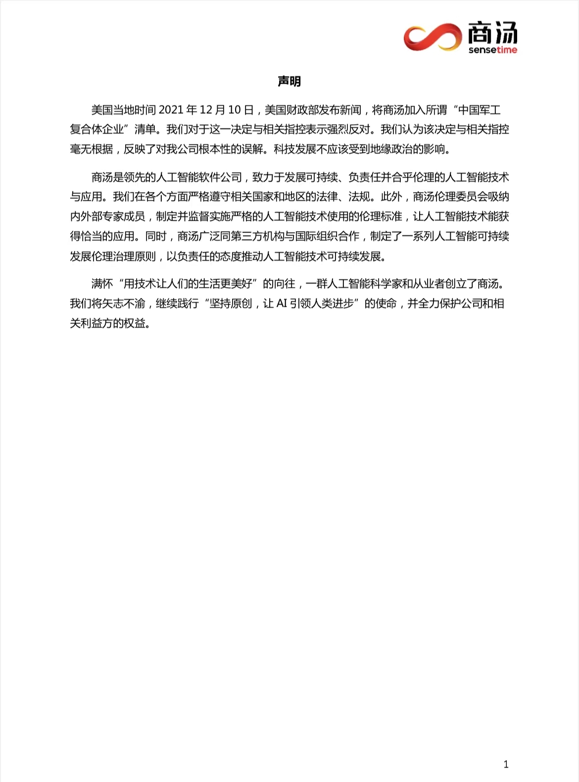 商汤回应被美禁投:相关指控 毫无根据