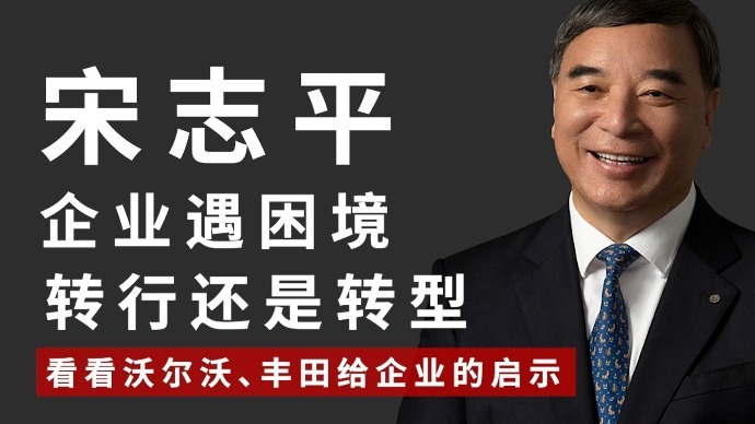 宋志平：企业遇困境，转行还是转型？