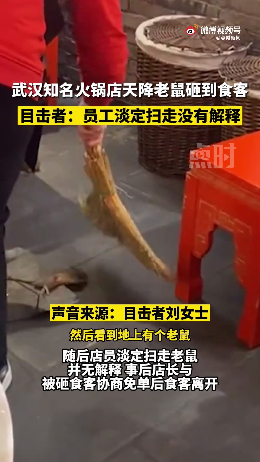 知名火锅店天降老鼠砸到食客，店员淡定扫走无解释！涉事公司回应