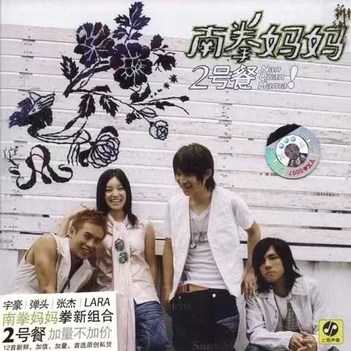 2005年，南拳妈妈调整组合成员后发行专辑《2号餐》。