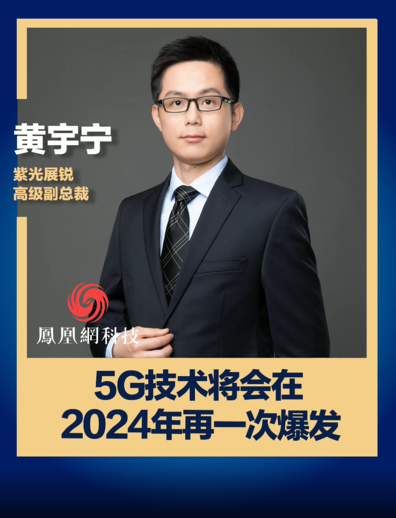 紫光展锐高级副总裁黄宇宁:5g技术将会在2024年再一次爆发