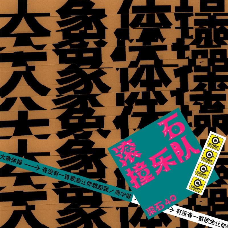 《滚石撞乐队》:唤起长存不灭的情绪