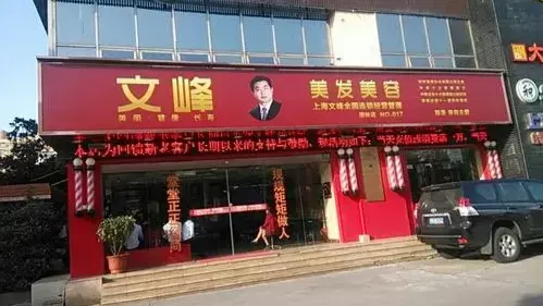 上海文峰美发美容官网已停止运行 微信公众号已无法搜索