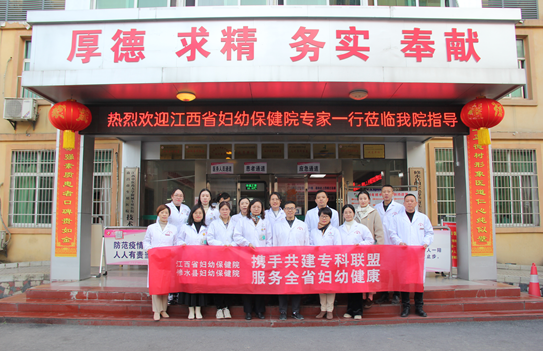 江西省妇幼保健院与修水县妇幼保健院建设紧密型医疗联合体
