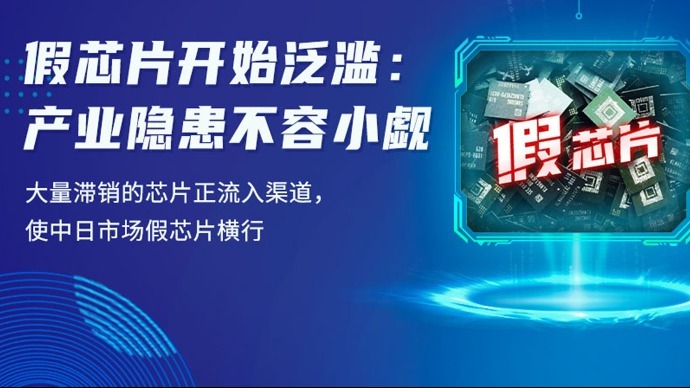 假芯片开始泛滥：产业隐患不容小觑