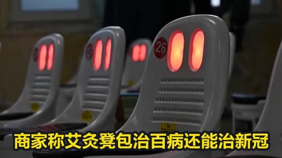 商家称艾灸凳包治百病还能治新冠 市监局：涉虚假宣传已立案