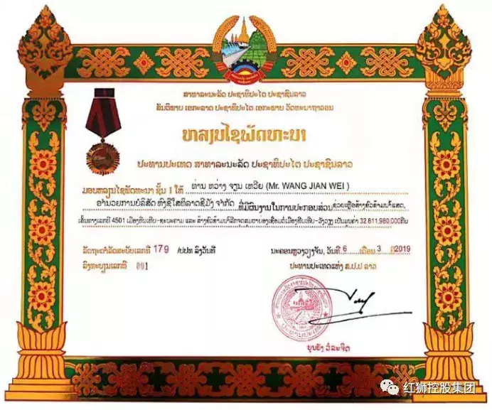 老挝“国家一级发展勋章”证书（来源：红狮控股集团）