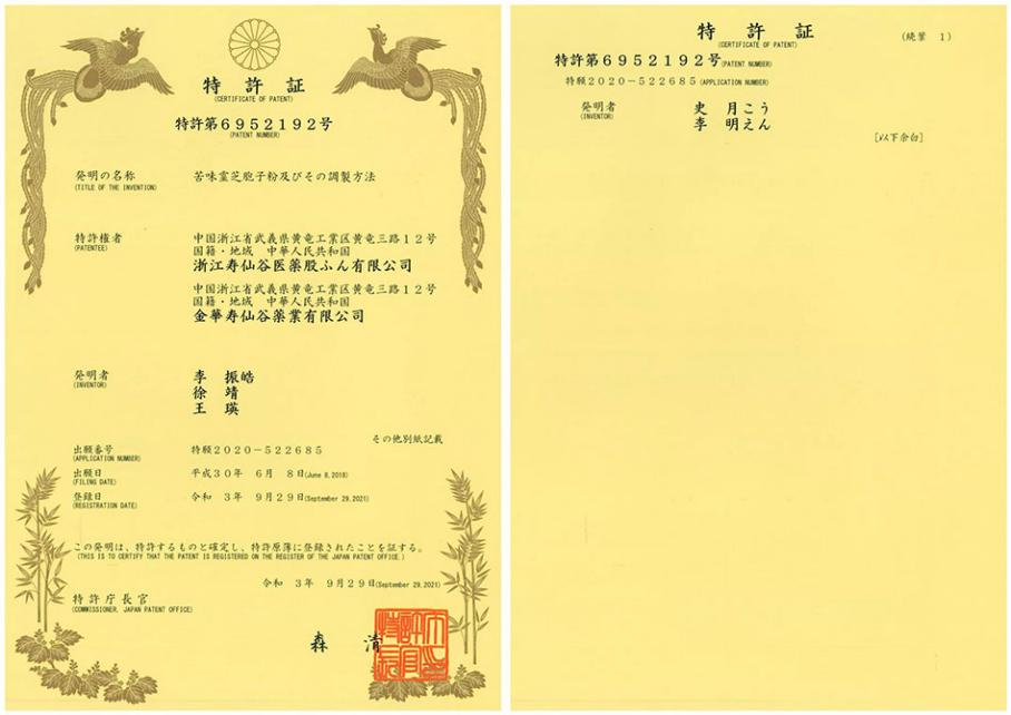 寿仙谷去壁技术获得日本发明专利证书