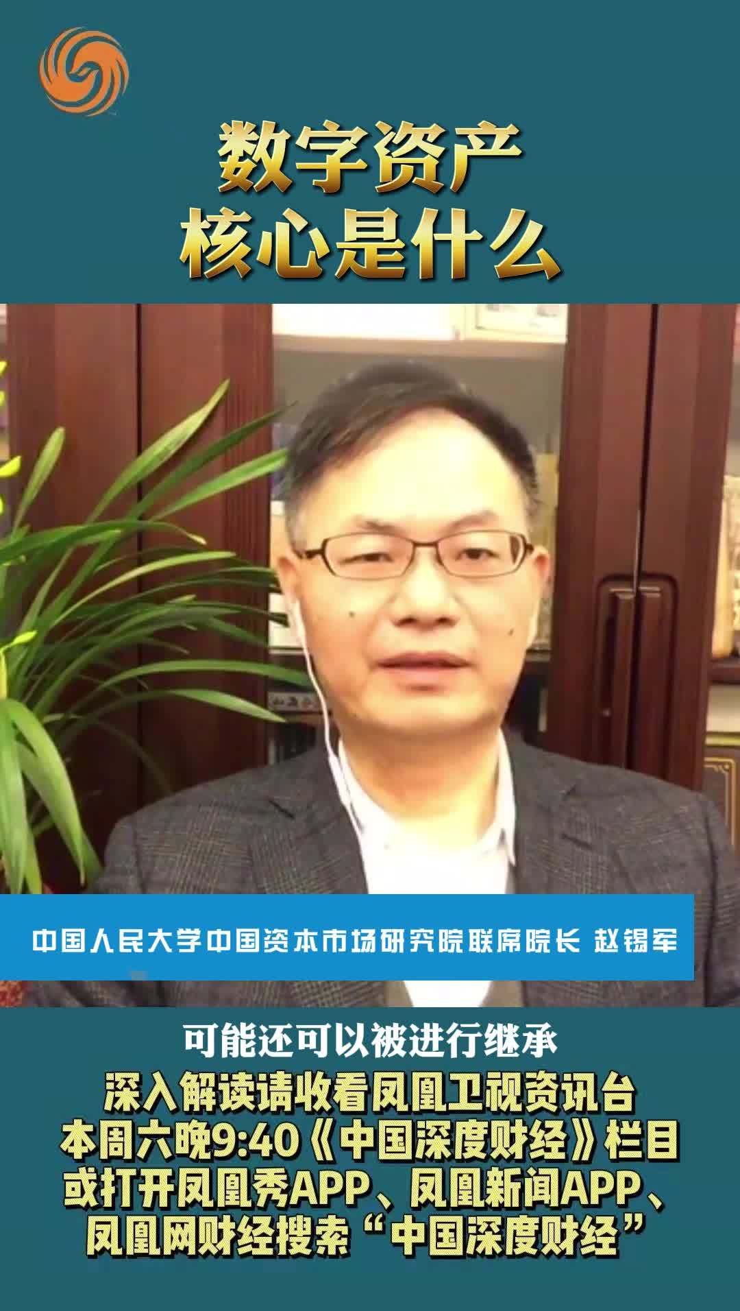 中国人民大学中国资本市场研究院联席院长赵锡军：数字资产核心是什么