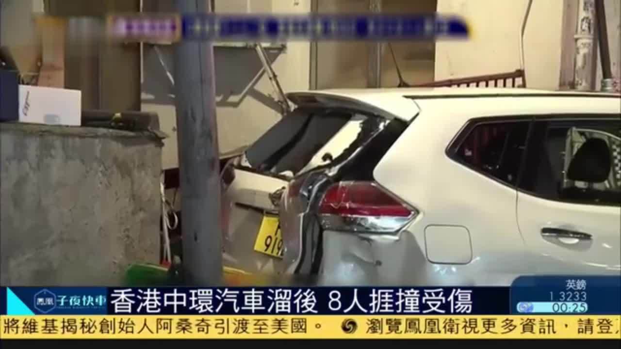 香港中环汽车溜后 8人挨撞受伤