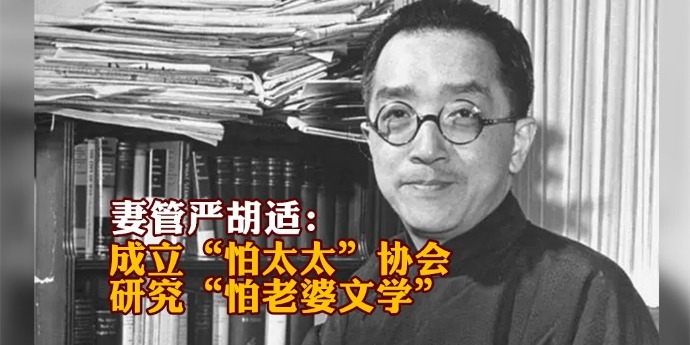 妻管严胡适：成立“怕太太”协会、研究“怕老婆文学”
