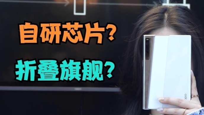 自研芯片？折叠旗舰？OPPO的黑科技即将登场！